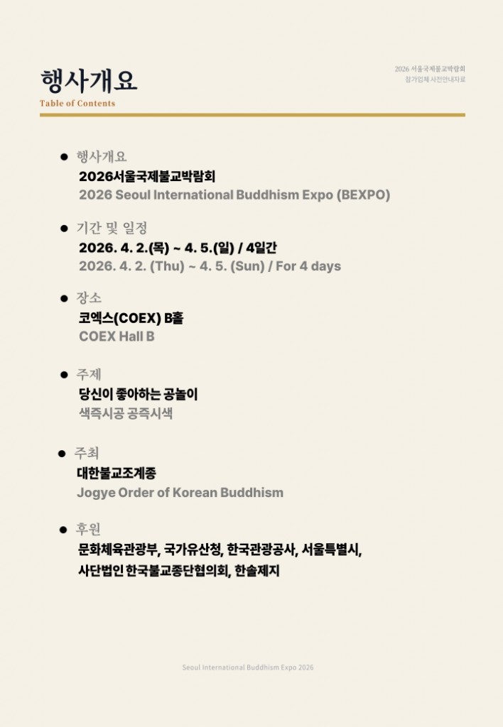 ★2026서울국제불교박람회 참가안내자료_부스배치도 포함_2