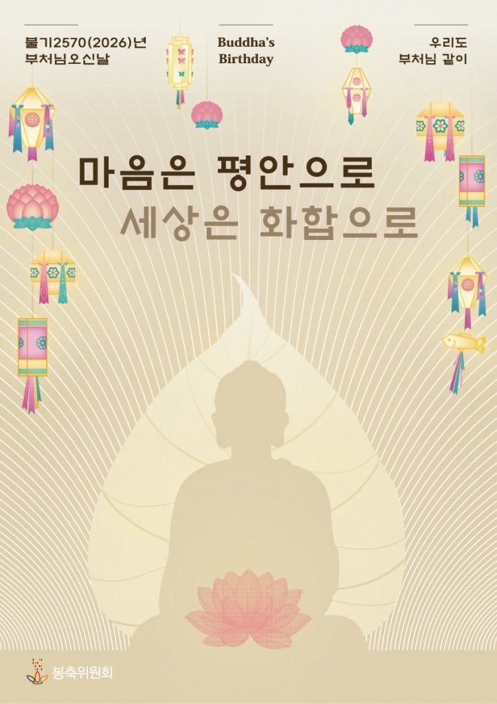 불기2570(2026)년_부처님오신날_포스터_최종_A_웹용
